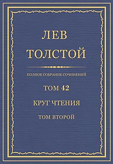 Полное собрание сочинений в 90 томах. Том 42. Круг чтения (1904—1908 гг.) том второй, Лев Толстой