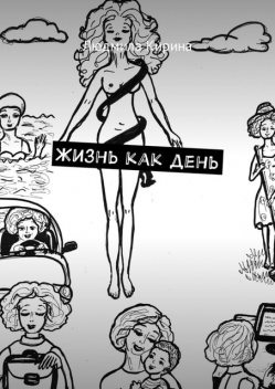 Жизнь как день, Людмила Кирина