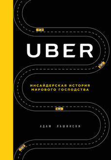 Uber. Инсайдерская история мирового господства, Адам Лашински