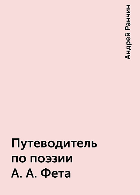 Путеводитель по поэзии А.А. Фета, Андрей Ранчин