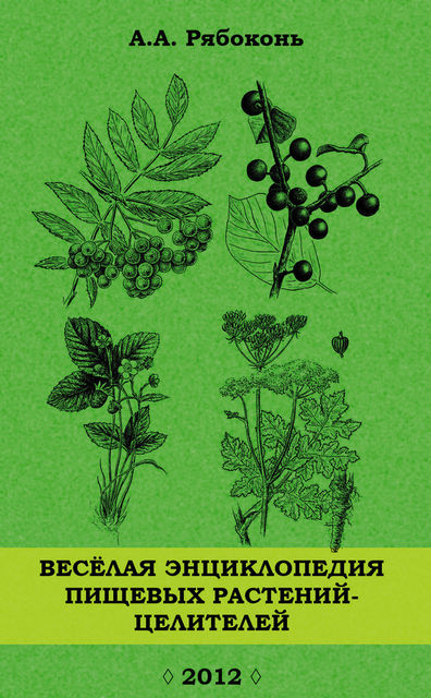 Веселая энциклопедия пищевых растений-целителей, Андрей Рябоконь