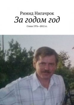 За годом год. Стихи 1976—2012 гг., Владимир Корчагин