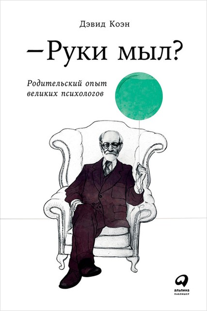 Руки мыл? Родительский опыт великих психологов, Дэвид Коэн