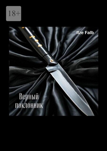 Верный поклонник, Falb Ilze