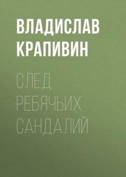 След ребячьих сандалий, Владислав Крапивин