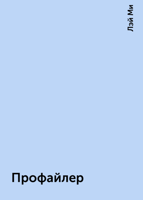 Профайлер, Лэй Ми