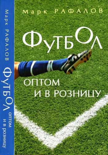 Футбол оптом и в розницу, Марк Рафалов