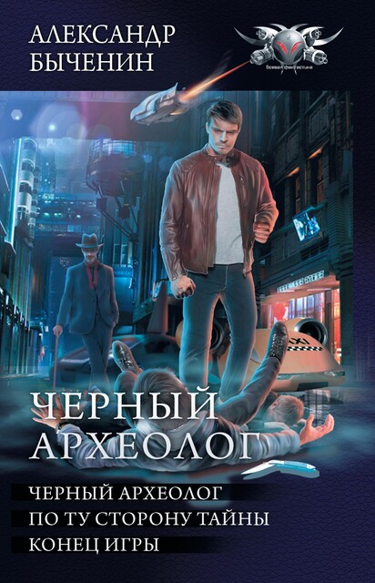 Черный археолог: Черный археолог. По ту сторону тайны. Конец игры (сборник), Александр Быченин