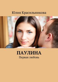 Паулина. Первая любовь, Юлия Красильникова