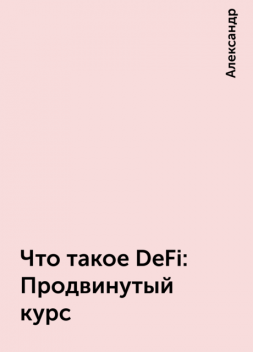 Что такое DeFi: Продвинутый курс, Александр