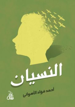 النسيان, أحمد فؤاد الأهواني