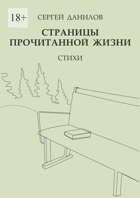 Страницы прочитанной жизни, Сергей Данилов