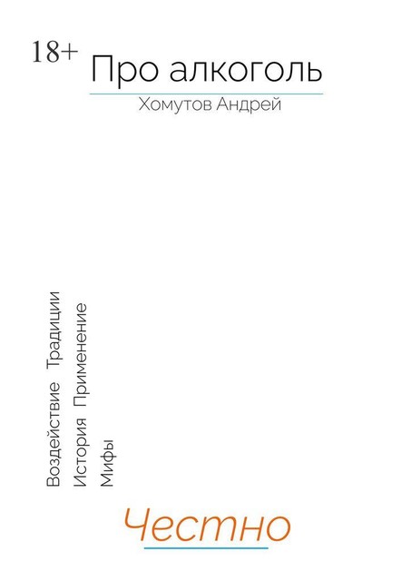 Про алкоголь. Честно, Андрей Хомутов