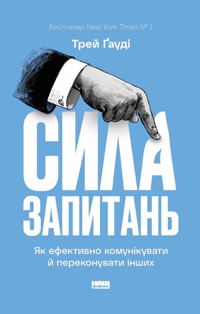Сила запитань, Трей Ґауді