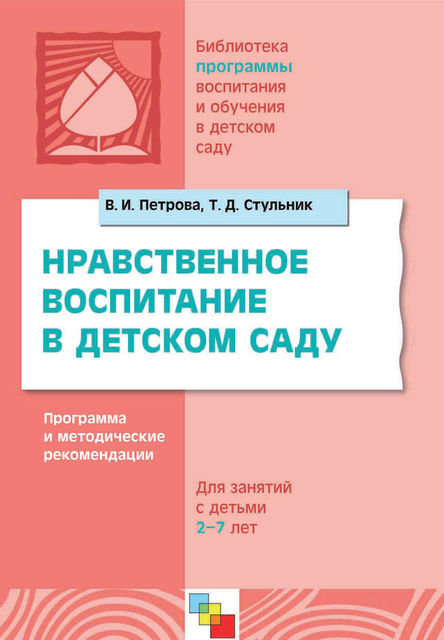Нравственное воспитание в детском саду. Программа и методические рекомендации. Для детей 2–7 лет, Татьяна Стульник