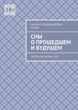 Сны о прошедшем и будущем, Михаил Титов