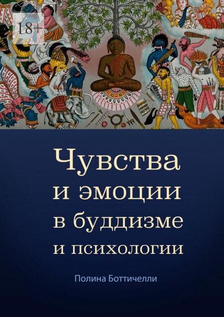 Чувства и эмоции в буддизме и психологии, Полина Боттичелли