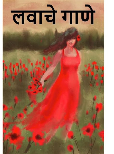 लवाचे गाणे; Song of the Lark, Marathi edition, Willa Cather