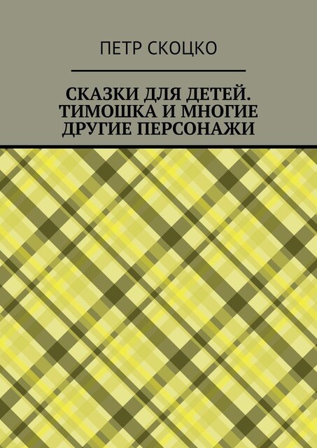 Сказки для детей. Тимошка и многие другие персонажи, Петр Скоцко