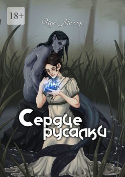 Сердце русалки, Ида Миллер