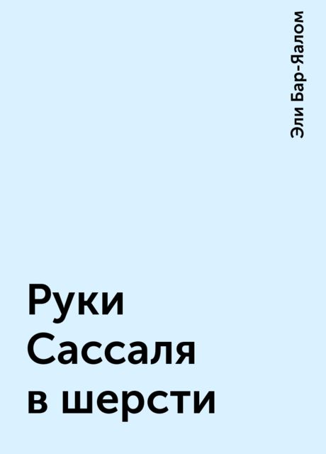 Руки Сассаля в шерсти, Эли Бар-Яалом