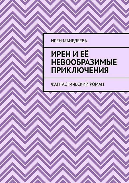 Ирен и ее невообразимые приключения, Ирен Манедеева