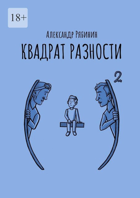 Квадрат разности, Александр Рябинин