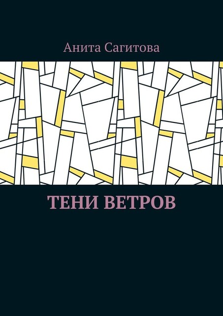 Тени ветров, Анита Сагитова