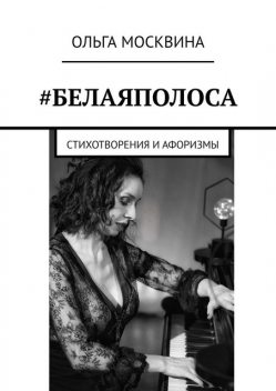 Белаяполоса. Стихотворения и афоризмы, Ольга Москвина