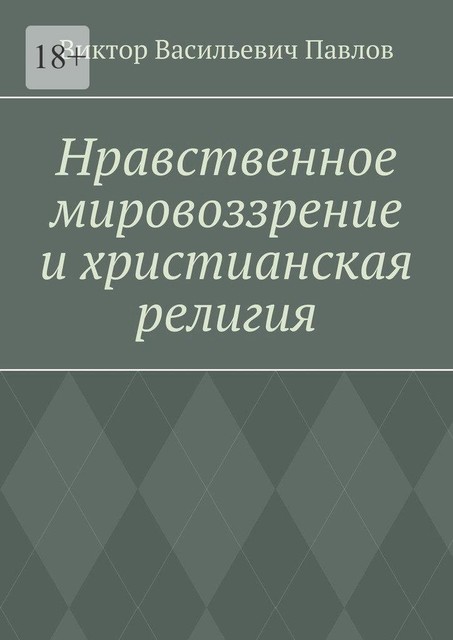 Нравственное мировоззрение и христианская религия, Виктор Павлов