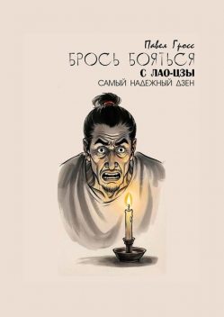 Брось бояться с Лао-Цзы, Павел Гросс