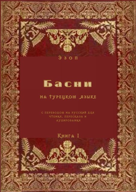 Басни на турецком языке с переводом на русский для чтения, пересказа и аудирования. Книга 1, Ezop
