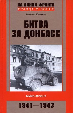 Битва за Донбасс. Миус-фронт. 1941–1943, Михаил Жирохов