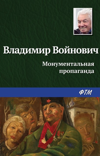 Монументальная пропаганда, Владимир Войнович