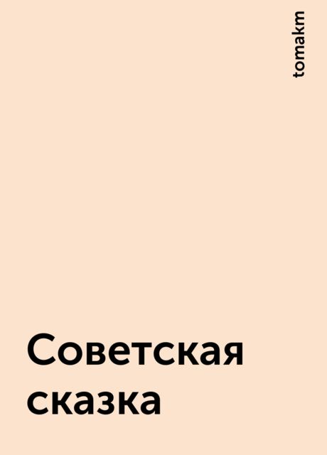 Советская сказка, tomakm