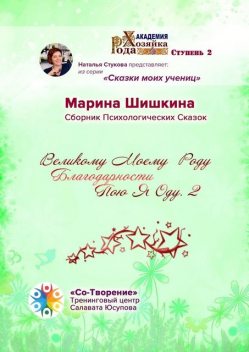 Великому моему роду благодарности пою я оду — 2, Марина Шишкина