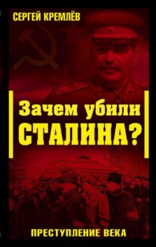 Зачем убили Сталина? Преступление века, Сергей Кремлев