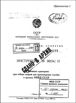 Инструкция НКВД СССР (№00134/13), Zibex