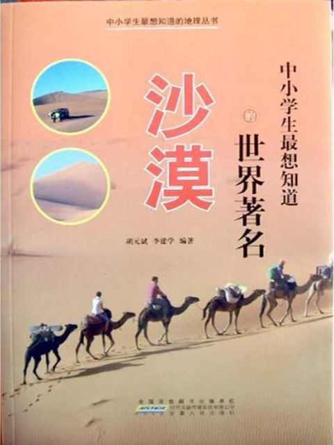 中小学生最想知道的世界著名沙漠, 胡元斌