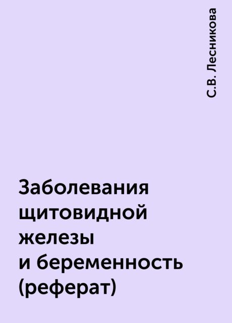Заболевания щитовидной железы и беременность (реферат), С.В. Лесникова