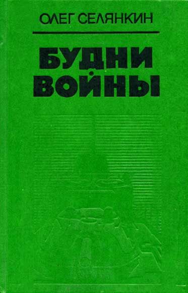 Я с тобой, товарищ, Олег Селянкин