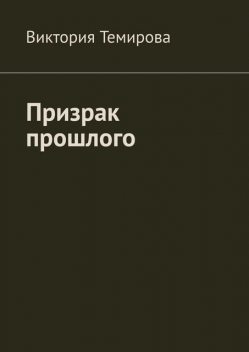 Призрак прошлого, Тори Темная
