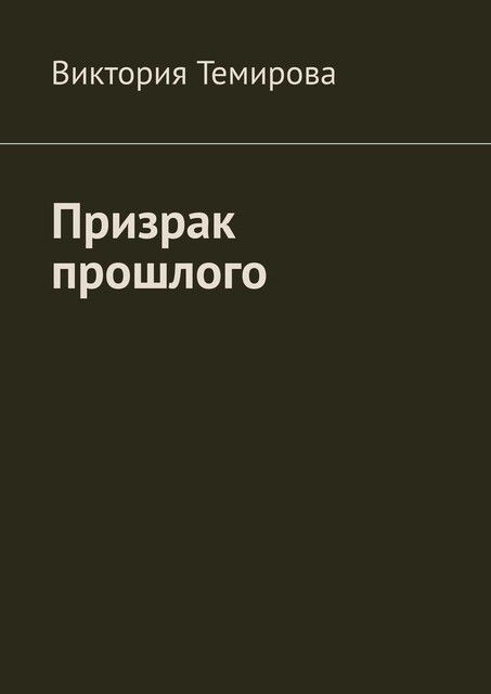 Призрак прошлого, Тори Темная