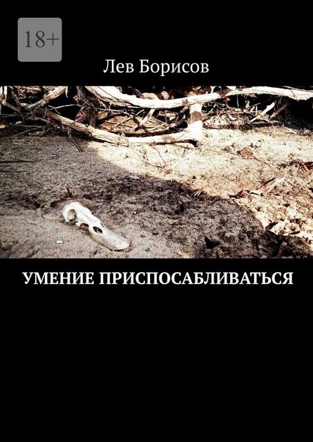 Умение приспосабливаться, Лев Борисов