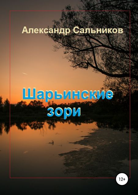 Шарьинские зори (Лирика), Александр Сальников