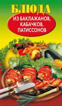 Блюда из баклажанов, кабачков, патиссонов, Н.Е.Путятинская