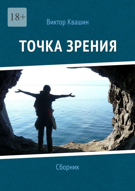 Точка зрения, Виктор Квашин