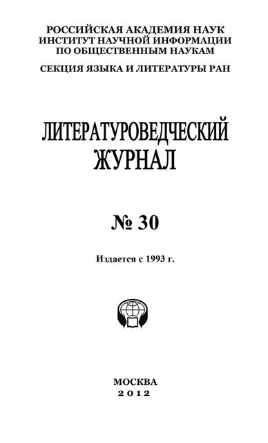 Литературоведческий журнал № 30, Александр Николюкин