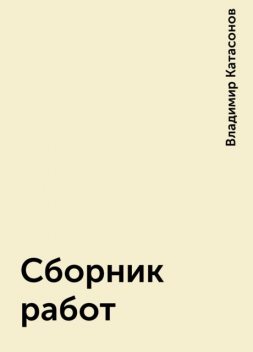 Сборник работ, Владимир Катасонов