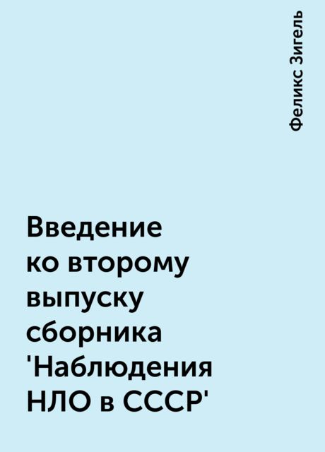 Введение ко второму выпуску сборника 'Hаблюдения HЛО в СССР', Феликс Зигель